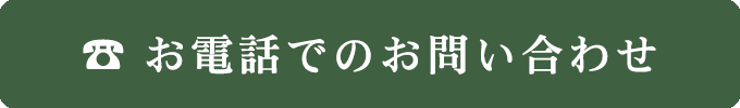 お電話